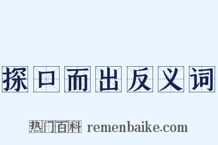 探口而出反义词是什么意思的图片
